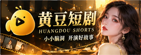 黄豆短剧原创故事主题主视觉