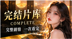 完结片库与主题片单原创短剧主题视觉