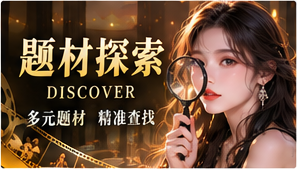 原创短剧题材探索主题视觉