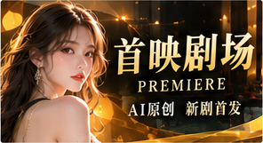 首映剧场原创短剧主题视觉