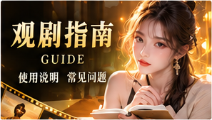 观剧指南和题材探索原创短剧主题视觉